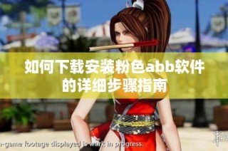 如何下载安装粉色abb软件的详细步骤指南