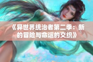 《异世界统治者第二季：新的冒险与命运的交织》