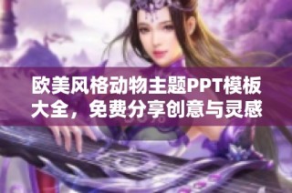 欧美风格动物主题PPT模板大全，免费分享创意与灵感