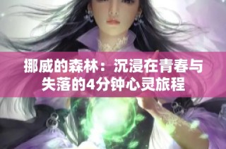 挪威的森林：沉浸在青春与失落的4分钟心灵旅程