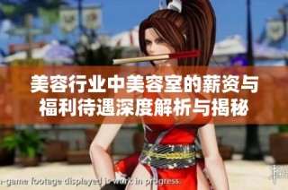 美容行业中美容室的薪资与福利待遇深度解析与揭秘