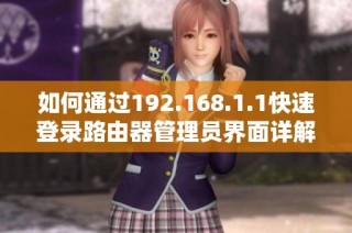 如何通过192.168.1.1快速登录路由器管理员界面详解