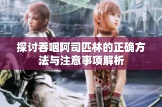 探讨吞咽阿司匹林的正确方法与注意事项解析