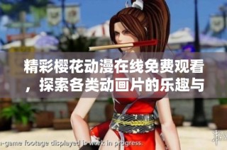精彩樱花动漫在线免费观看，探索各类动画片的乐趣与魅力