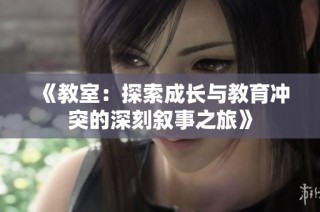 《教室：探索成长与教育冲突的深刻叙事之旅》