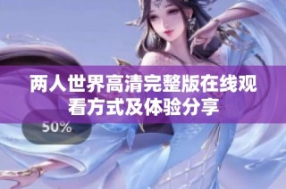 两人世界高清完整版在线观看方式及体验分享