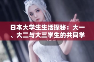 日本大学生生活探秘：大一、大二与大三学生的共同学习经历分享