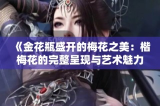 《金花瓶盛开的梅花之美：楷梅花的完整呈现与艺术魅力》