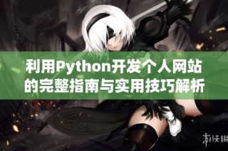 利用Python开发个人网站的完整指南与实用技巧解析