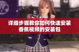 详细步骤教你如何快速安装香蕉视频的安装包