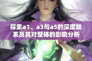 探索a1、a3与a5的深度联系及其对整体的影响分析