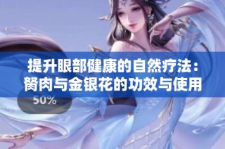 提升眼部健康的自然疗法：胬肉与金银花的功效与使用方法