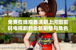 免费在线观看清明上河图密码电视剧的全新剧情与角色解析