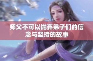 师父不可以抛弃弟子们的信念与坚持的故事