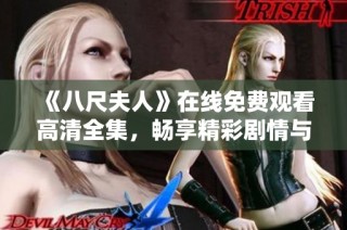 《八尺夫人》在线免费观看高清全集，畅享精彩剧情与美丽画面