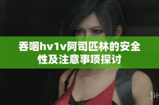 吞咽hv1v阿司匹林的安全性及注意事项探讨