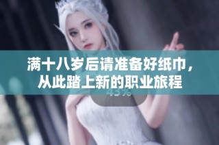 满十八岁后请准备好纸巾，从此踏上新的职业旅程