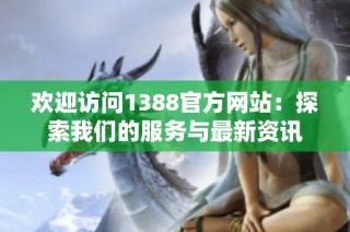 欢迎访问1388官方网站：探索我们的服务与最新资讯