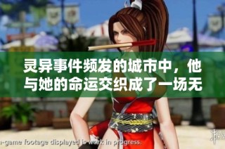 灵异事件频发的城市中，他与她的命运交织成了一场无法逃离的爱与冒险
