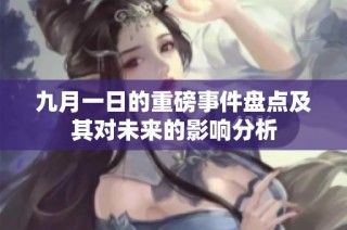 九月一日的重磅事件盘点及其对未来的影响分析