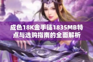 成色18K金手链1835MB特点与选购指南的全面解析