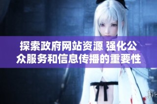 探索政府网站资源 强化公众服务和信息传播的重要性
