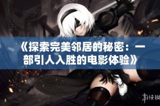 《探索完美邻居的秘密：一部引人入胜的电影体验》