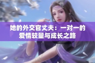 她的外交官丈夫：一对一的爱情较量与成长之路