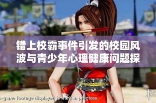错上校霸事件引发的校园风波与青少年心理健康问题探讨