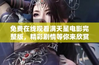 免费在线观看满天星电影完整版，精彩剧情等你来欣赏