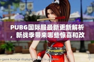 PUBG国际服最新更新解析，新战季带来哪些惊喜和改变