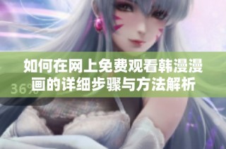 如何在网上免费观看韩漫漫画的详细步骤与方法解析