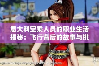 意大利空乘人员的职业生活揭秘：飞行背后的故事与挑战