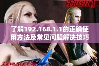 了解192.168.1.1的正确使用方法及常见问题解决技巧