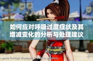 如何应对呼吸过度症状及其增减变化的分析与处理建议
