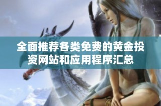 全面推荐各类免费的黄金投资网站和应用程序汇总
