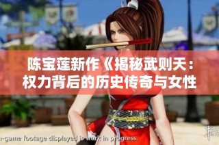 陈宝莲新作《揭秘武则天：权力背后的历史传奇与女性智慧》