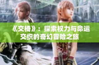 《交椅》：探索权力与命运交织的奇幻冒险之旅
