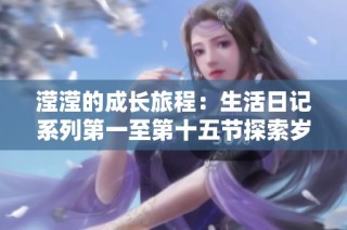 滢滢的成长旅程：生活日记系列第一至第十五节探索岁月的真谛