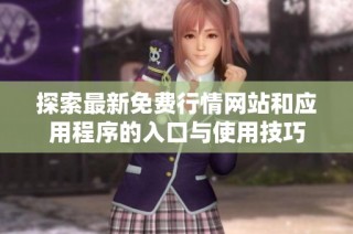 探索最新免费行情网站和应用程序的入口与使用技巧