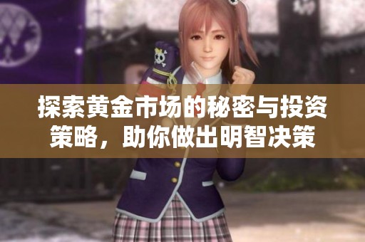 探索黄金市场的秘密与投资策略，助你做出明智决策