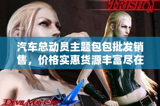 汽车总动员主题包包批发销售，价格实惠货源丰富尽在这里
