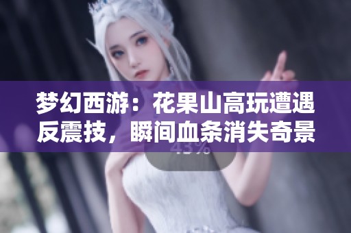 梦幻西游：花果山高玩遭遇反震技，瞬间血条消失奇景再现