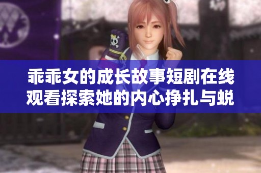 乖乖女的成长故事短剧在线观看探索她的内心挣扎与蜕变之旅