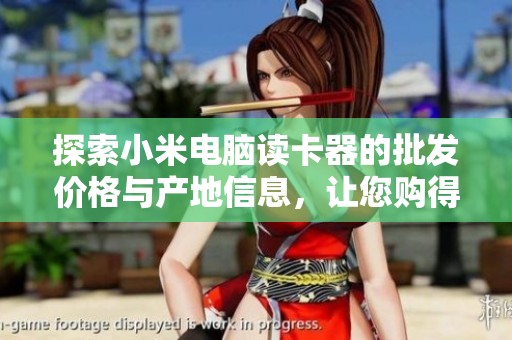 探索小米电脑读卡器的批发价格与产地信息，让您购得更划算的产品