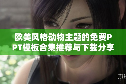 欧美风格动物主题的免费PPT模板合集推荐与下载分享