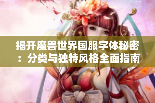 揭开魔兽世界国服字体秘密：分类与独特风格全面指南