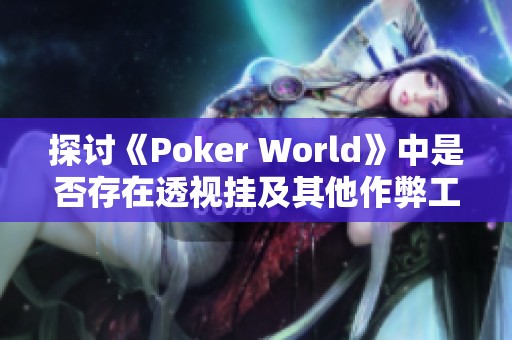 探讨《Poker World》中是否存在透视挂及其他作弊工具的详细分析