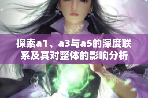 探索a1、a3与a5的深度联系及其对整体的影响分析