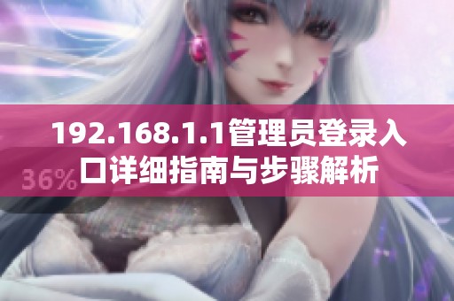 192.168.1.1管理员登录入口详细指南与步骤解析